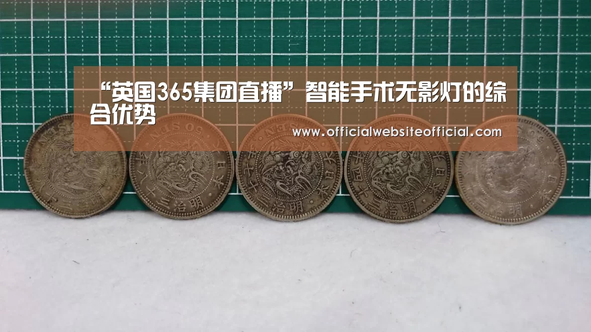 “英国365集团直播”智能手术无影灯的综合优势(图1) 英国上市公司365