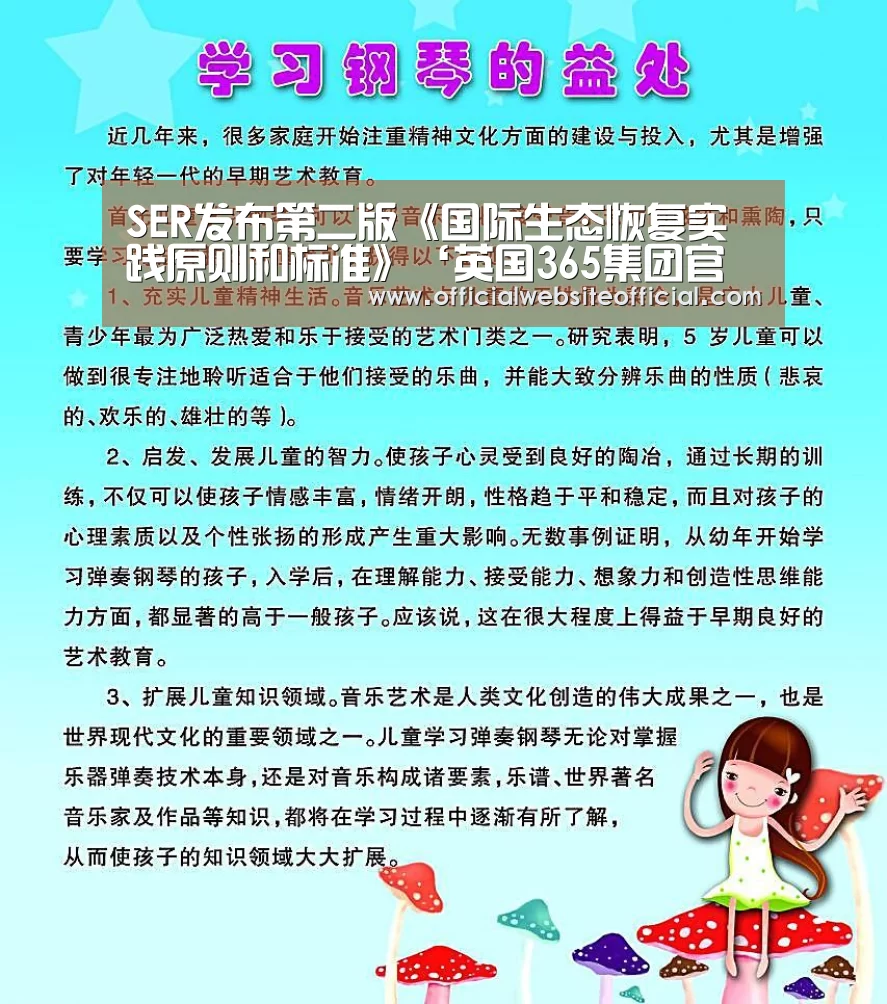 SER发布第二版《国际生态恢复实践原则和标准》‘英国365集团官网’(图1) 英国365集团