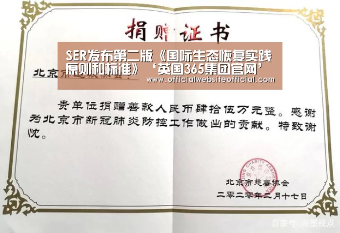 SER发布第二版《国际生态恢复实践原则和标准》‘英国365集团官网’(图3) 英国365集团官网