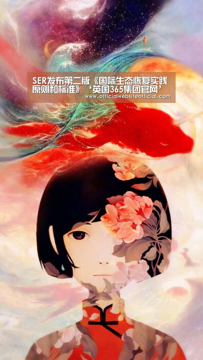 SER发布第二版《国际生态恢复实践原则和标准》‘英国365集团官网’(图4) 英国365集团