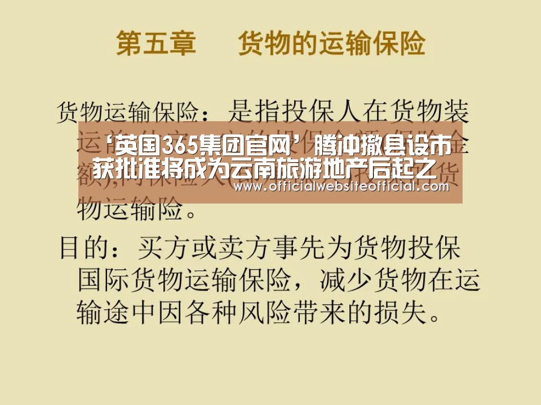‘英国365集团官网’腾冲撤县设市获批准将成为云南旅游地产后起之秀(图3) 英国365集团