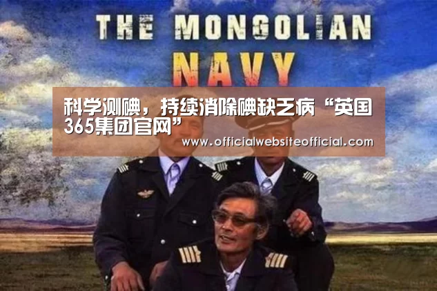 科学测碘,持续消除碘缺乏病“英国365集团官网”(图3) 英国365集团官网