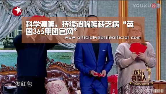 科学测碘,持续消除碘缺乏病“英国365集团官网”(图1) 英国365集团