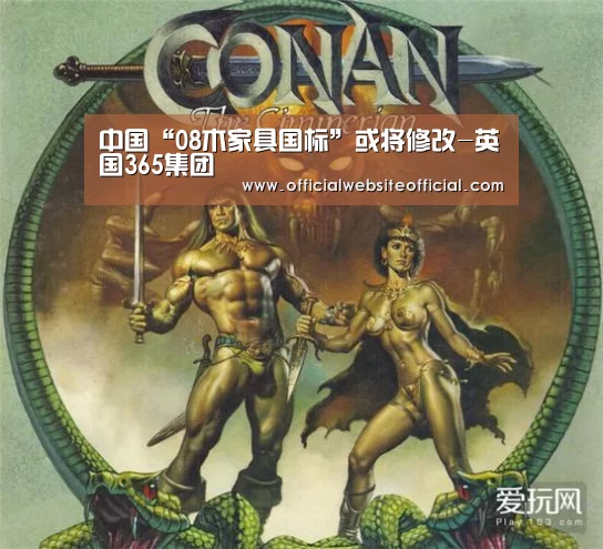中国“08木家具国标”或将修改-英国365集团(图1) 英国365集团