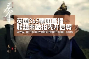英国365集团直播-联想来酷抢先开启零售行业云娱乐,战疫期间温暖祝福不停歇(图1) 英国365集团直播