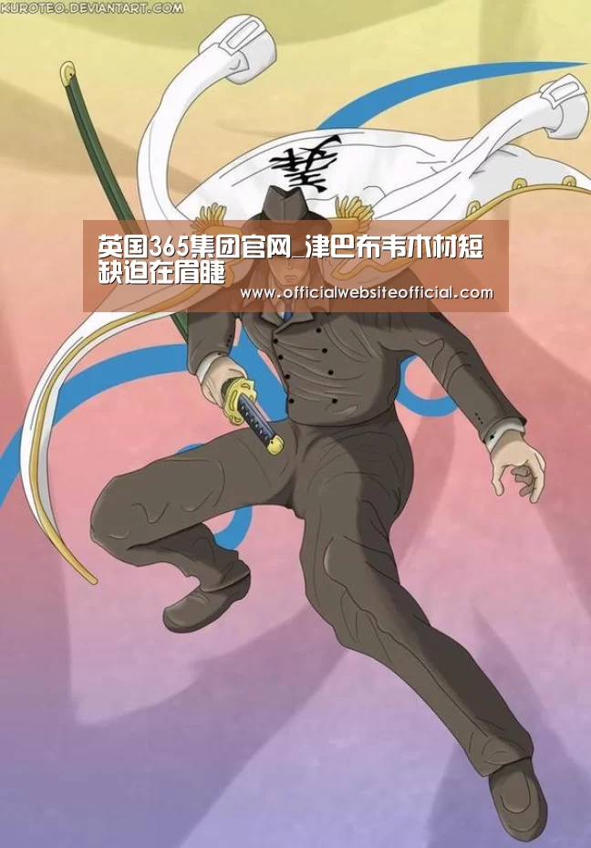 英国365集团官网_津巴布韦木材短缺迫在眉睫(图3) 英国365集团
