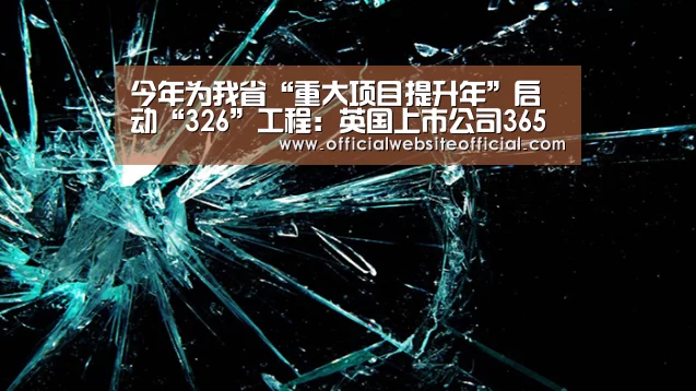 英国365集团直播