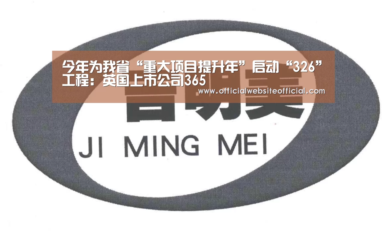 英国365集团直播