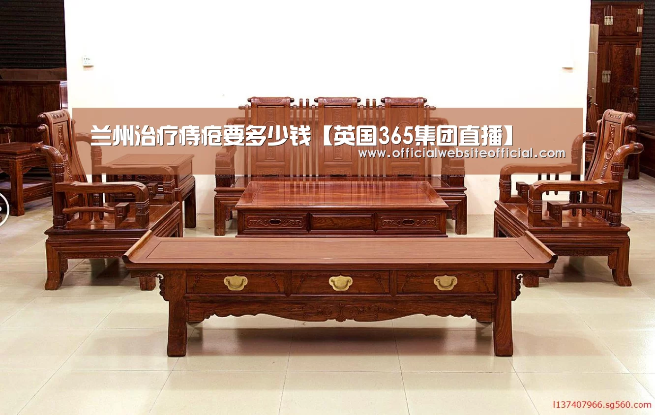 兰州治疗痔疮要多少钱【英国365集团直播】(图1) 英国365集团