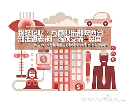 钢铁记忆·万商俱乐部陕西分部走进老钢厂参观交流-英国上市公司365(图2) 英国365集团直播