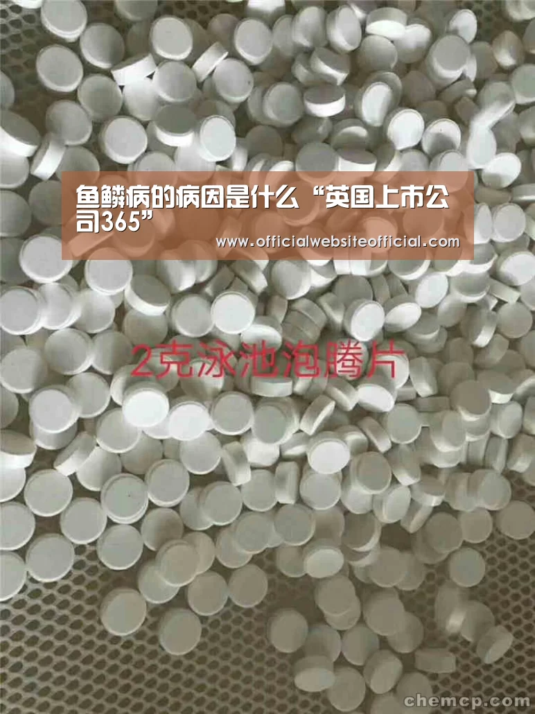 鱼鳞病的病因是什么“英国上市公司365”(图1) 英国365集团官网