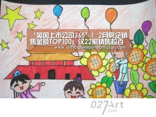 ‘英国上市公司365’1-2月房企销售金额TOP100:仅22家销售超百亿 同比减少10家(图2) 英国365集团直播