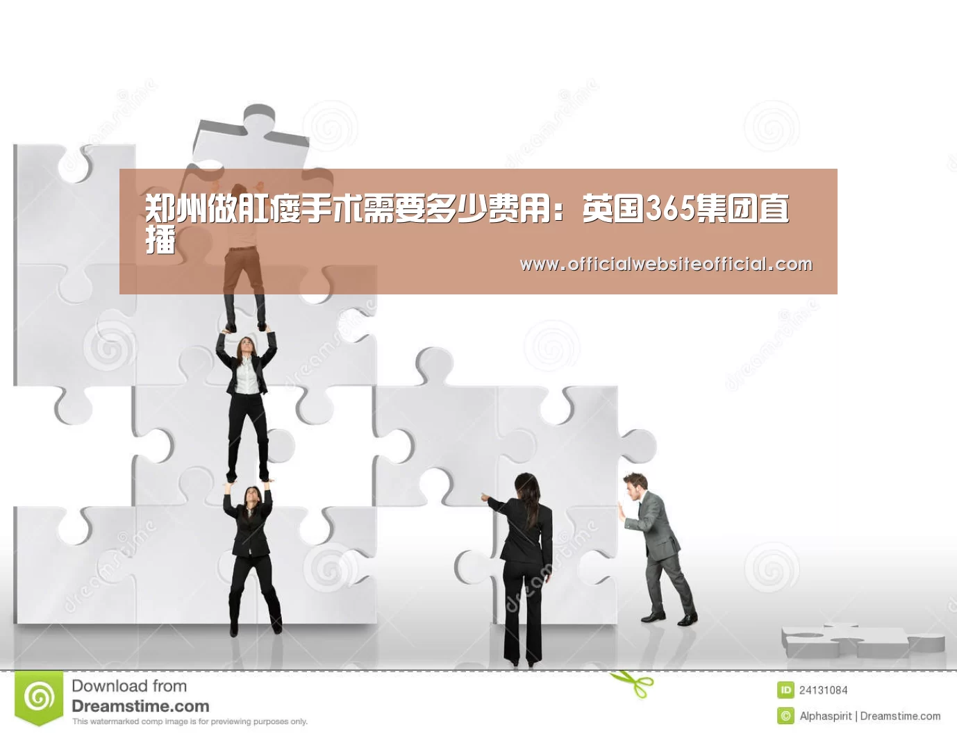 郑州做肛瘘手术需要多少费用:英国365集团直播(图3) 英国365集团