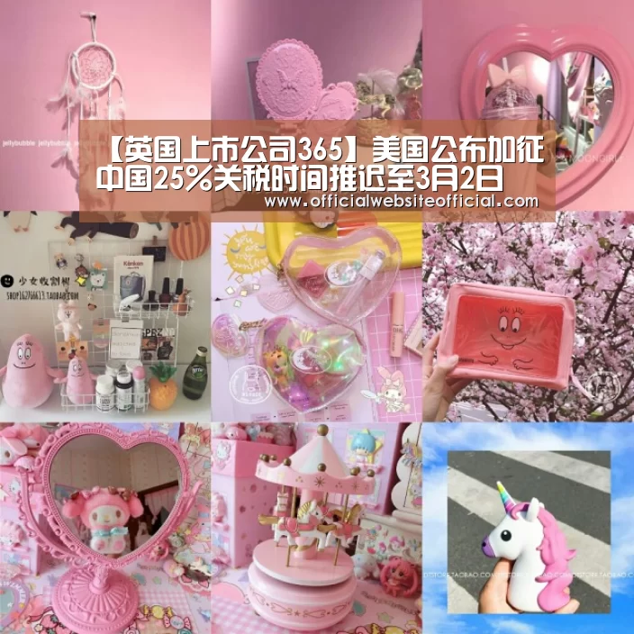 【英国上市公司365】美国公布加征中国25%关税时间推迟至3月2日(图1) 英国365集团官网