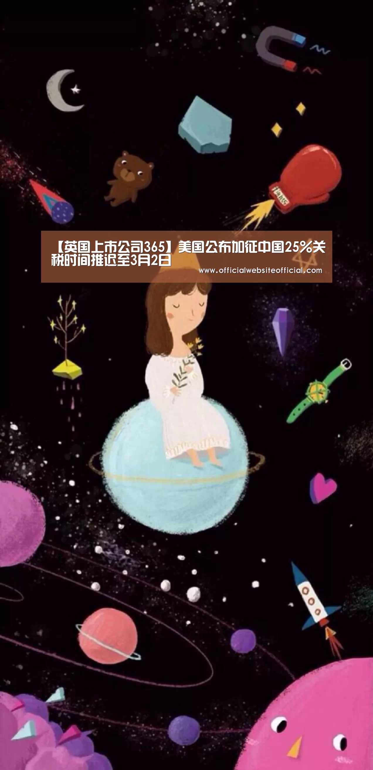 【英国上市公司365】美国公布加征中国25%关税时间推迟至3月2日(图4) 英国365集团官网