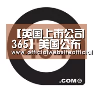 【英国上市公司365】美国公布加征中国25%关税时间推迟至3月2日(图3) 英国365集团官网
