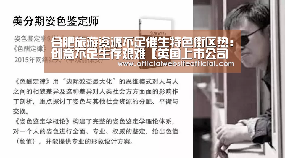 合肥旅游资源不足催生特色街区热:创意不足生存艰难【英国上市公司365】(图1) 英国上市公司365