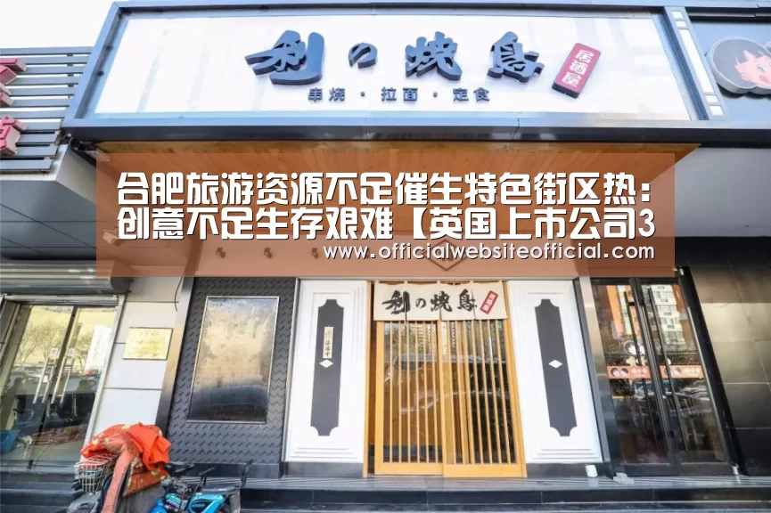 合肥旅游资源不足催生特色街区热:创意不足生存艰难【英国上市公司365】(图3) 英国365集团直播