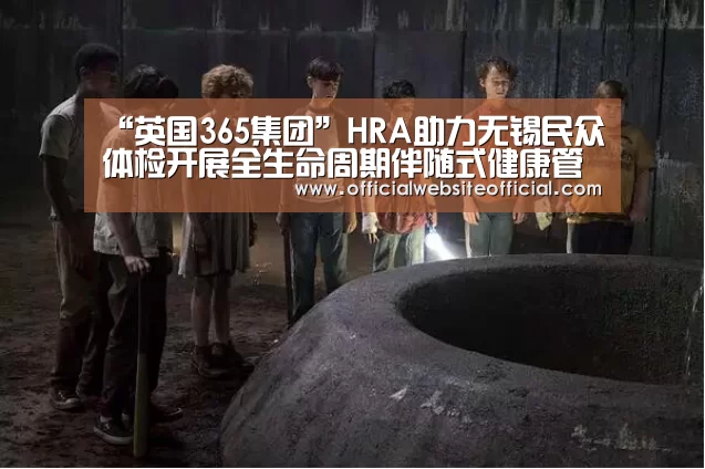 “英国365集团”HRA助力无锡民众体检开展全生命周期伴随式健康管理服务(图2) 英国365集团官网