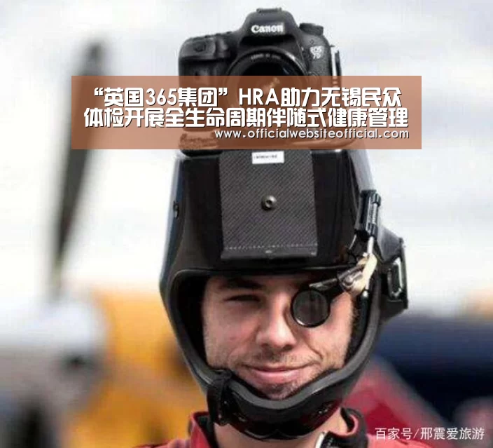 “英国365集团”HRA助力无锡民众体检开展全生命周期伴随式健康管理服务(图3) 英国365集团官网