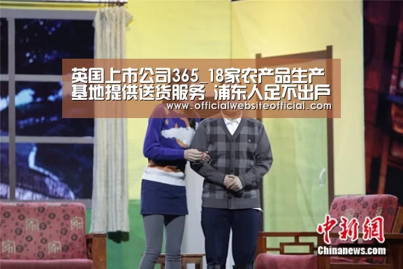 英国上市公司365_18家农产品生产基地提供送货服务 浦东人足不出户 新鲜蔬菜送上门(图4) 英国365集团直播