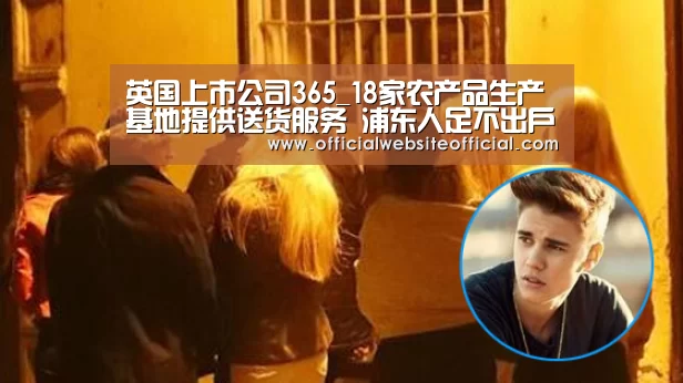英国上市公司365_18家农产品生产基地提供送货服务 浦东人足不出户 新鲜蔬菜送上门(图1) 英国365集团官网