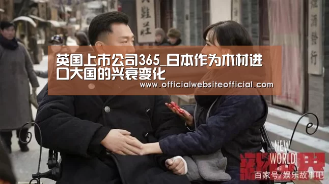 英国上市公司365_日本作为木材进口大国的兴衰变化(图1) 英国365集团