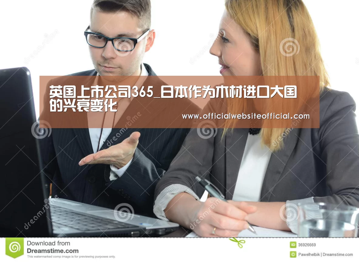 英国上市公司365_日本作为木材进口大国的兴衰变化(图2) 英国365集团