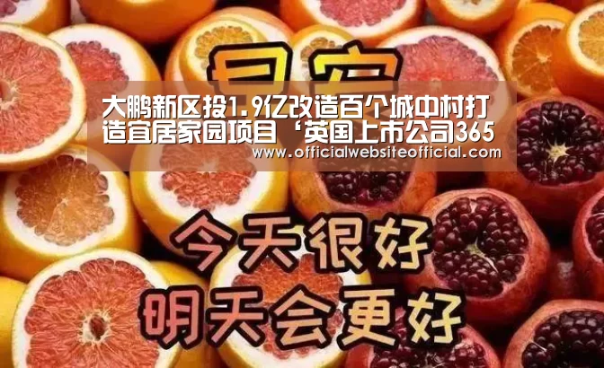 英国365集团直播