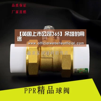 【英国上市公司365】吊塔的用途(图1) 英国365集团官网