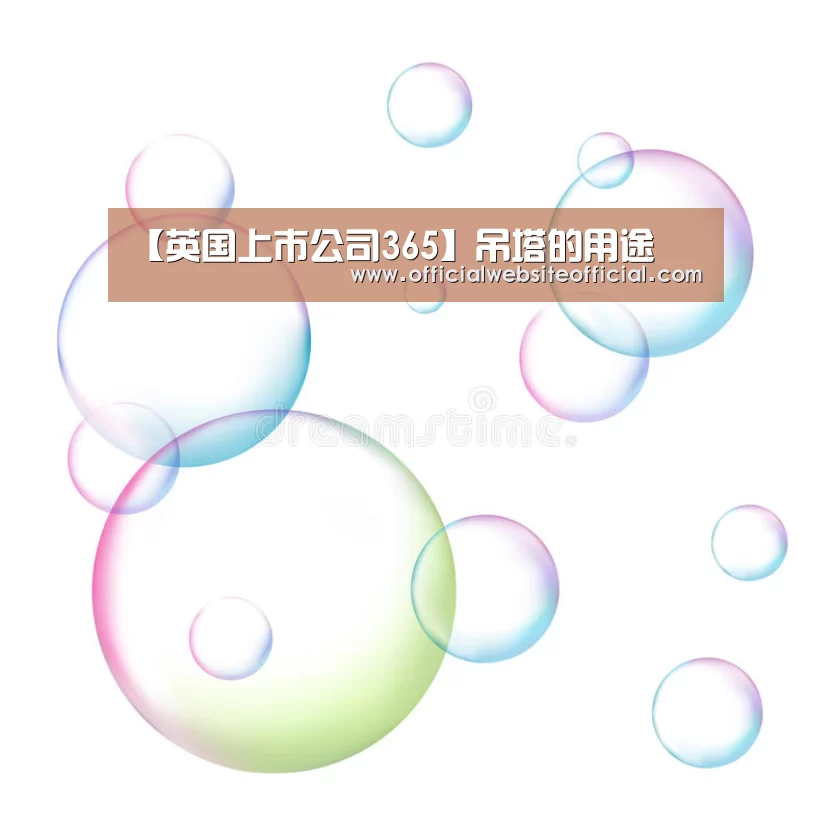 【英国上市公司365】吊塔的用途(图4) 英国365集团官网