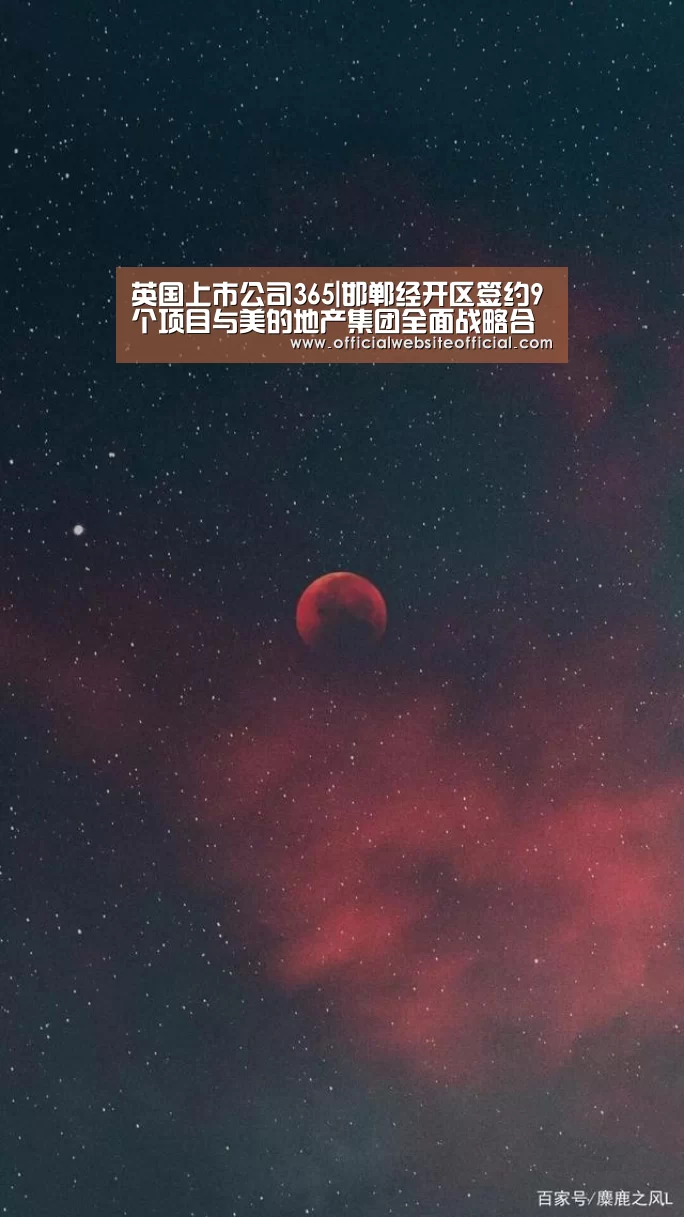英国上市公司365|邯郸经开区签约9个项目与美的地产集团全面战略合作(图2) 英国上市公司365