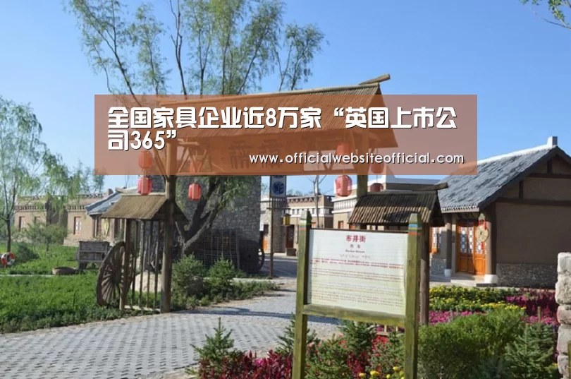 全国家具企业近8万家“英国上市公司365”(图2) 英国365集团官网