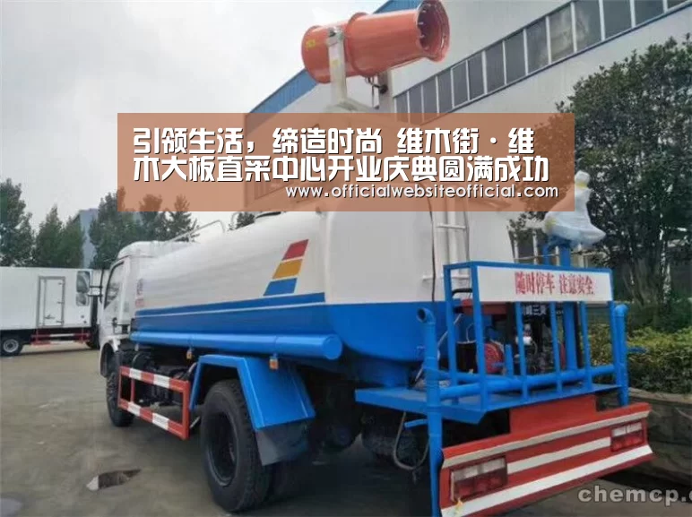 引领生活,缔造时尚 维木街·维木大板直采中心开业庆典圆满成功-英国上市公司365(图2) 英国365集团