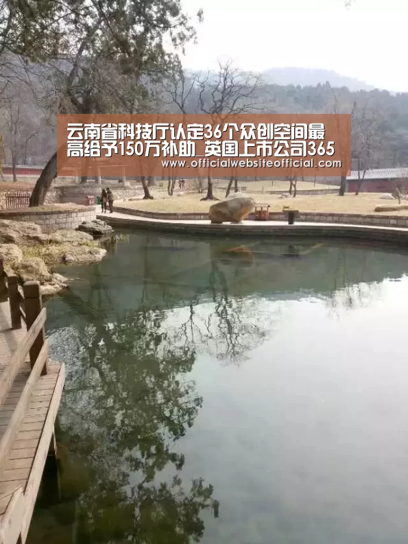 云南省科技厅认定36个众创空间最高给予150万补助_英国上市公司365(图2) 英国365集团