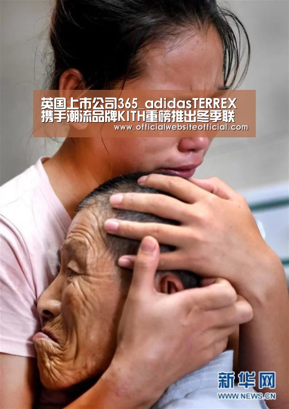 英国上市公司365_adidasTERREX携手潮流品牌KITH重磅推出冬季联名系列(图1) 英国365集团官网
