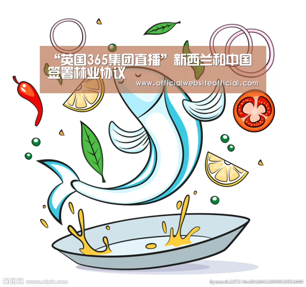 “英国365集团直播”新西兰和中国签署林业协议(图2) 英国365集团直播