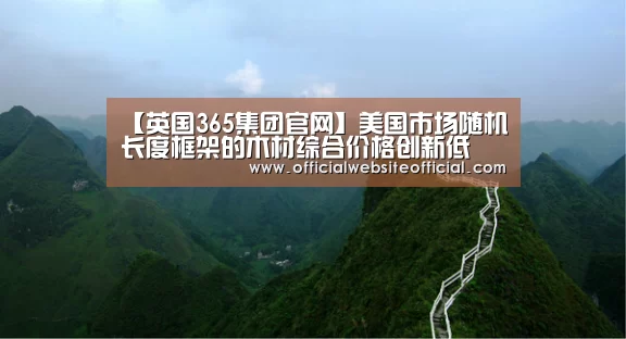 英国365集团直播