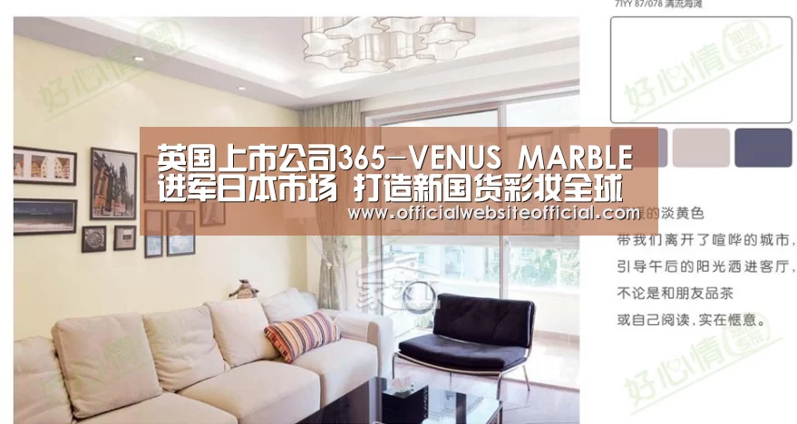英国上市公司365-VENUS MARBLE进军日本市场 打造新国货彩妆全球影响力(图3) 英国365集团直播