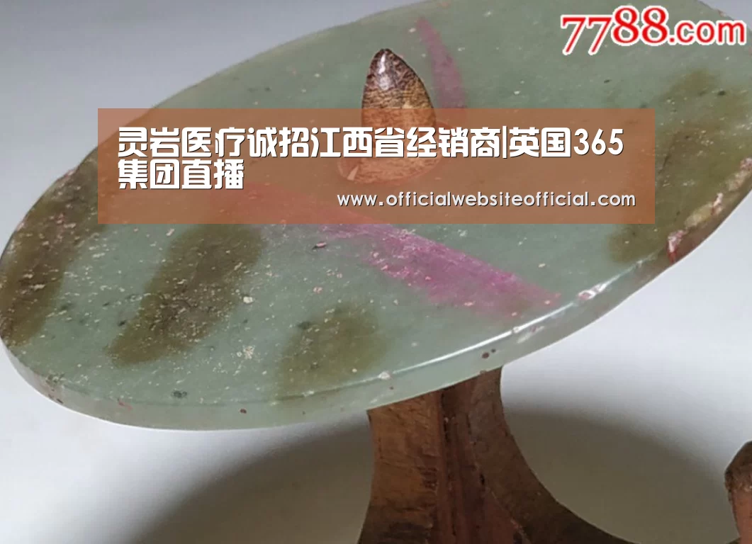 灵岩医疗诚招江西省经销商|英国365集团直播(图1) 英国365集团直播