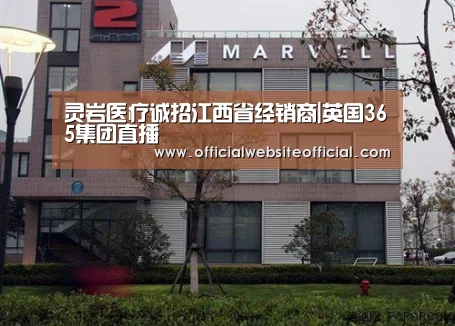 灵岩医疗诚招江西省经销商|英国365集团直播(图2) 英国365集团直播