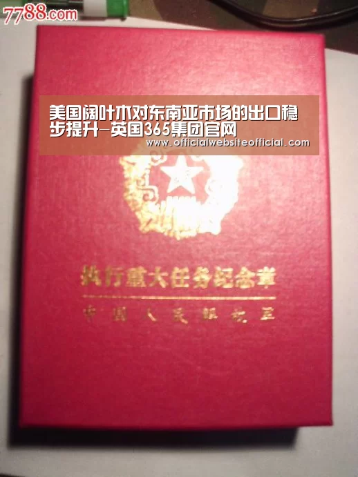 美国阔叶木对东南亚市场的出口稳步提升-英国365集团官网(图1) 英国365集团直播