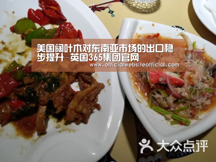美国阔叶木对东南亚市场的出口稳步提升-英国365集团官网(图3) 英国上市公司365