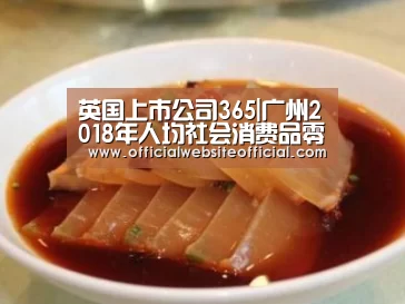 英国上市公司365|广州2018年人均社会消费品零售额居全国首位 跨境电商快速发展(图2) 英国365集团