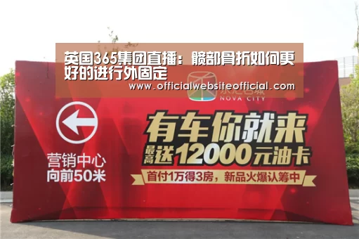 英国365集团直播:髋部骨折如何更好的进行外固定(图2) 英国上市公司365