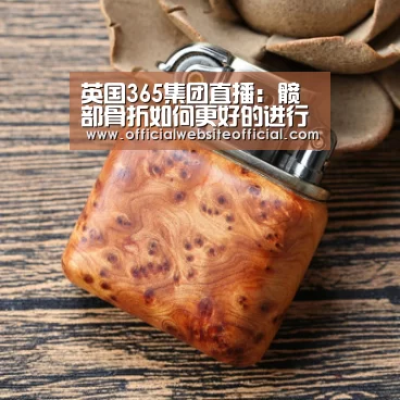 英国365集团直播:髋部骨折如何更好的进行外固定(图1) 英国365集团官网