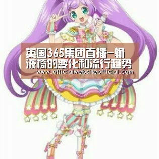 英国365集团直播-输液椅的变化和流行趋势(图1) 英国上市公司365