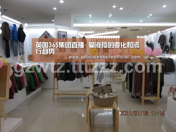 英国365集团直播-输液椅的变化和流行趋势(图3) 英国上市公司365
