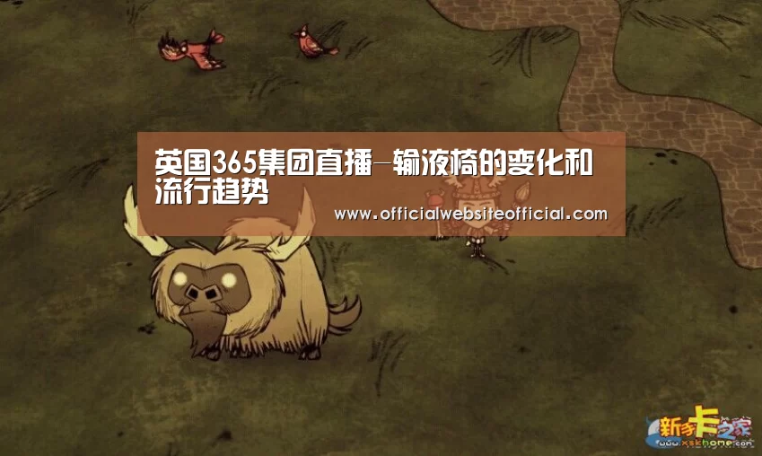 英国365集团直播-输液椅的变化和流行趋势(图2) 英国365集团官网