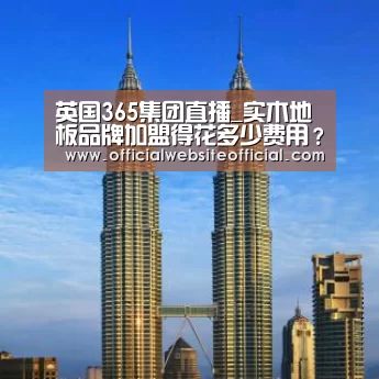 英国365集团官网